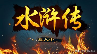 ​《水浒传》中的大名府人物