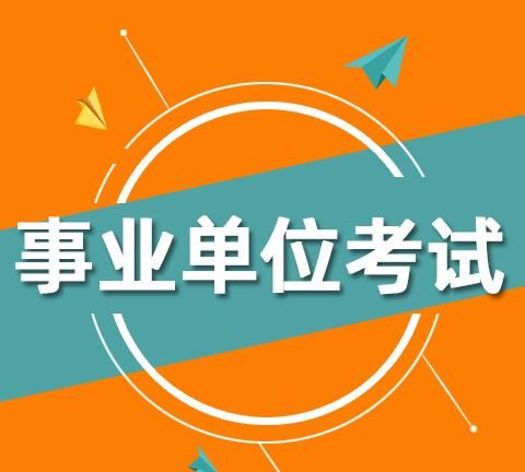 什么是事业单位