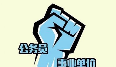 ​什么叫事业单位，什么叫做国家机关和事业单位在编人员？