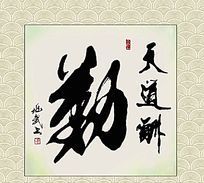 “天道酬勤厚德载物”是什么意思