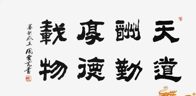 天道酬勤厚德载物上善若水宁静致远持之以恒是什么意