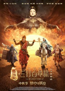 ​《西游记之孙悟空三打白骨精》归来 悟空战妖皇 中秋重返大银幕