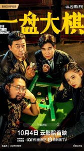 ​电影《一盘大棋》定档 10 月 4 日 郭涛小沈阳陪你嗨笑国庆