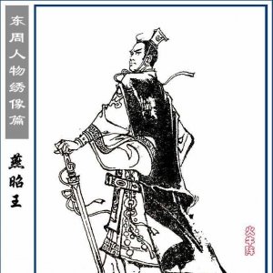 ​「名人历史百科」一手谛造了燕国最为辉煌的时代——燕昭王
