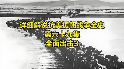 ​详细解说抗美援朝战争全史第六十九集全面出击3