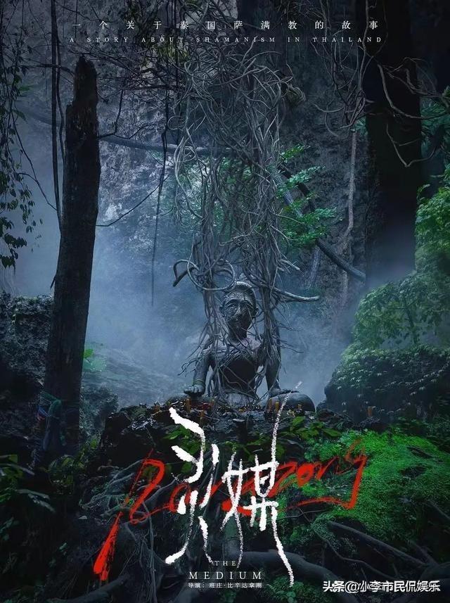 泰国电影《灵媒》是真实事件吗(泰国灵媒电影是真实事件吗)(图1) 泰国电影《灵媒》是真实事件吗(泰国灵媒电影是真实事件吗)(图1)