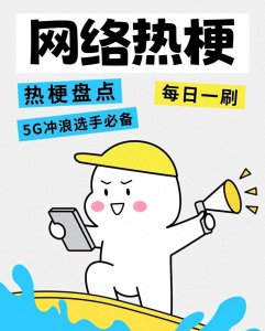 ​最新网络热词