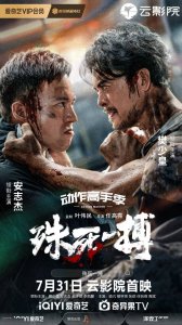 ​电影《殊死一搏》定档7月31日 樊少皇安志杰两大硬汉高手过招