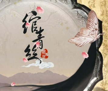 ​绾青丝结局（主要讲述了什么故事）