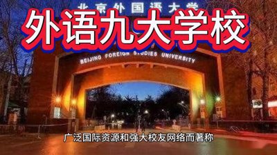 ​中国最顶尖的九大外语高校，你知道多少？