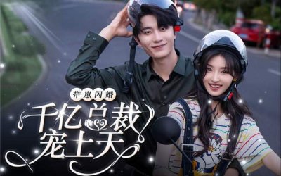 ​《带崽闪婚千亿霸总宠上天》短剧剧情介绍，故事梗概