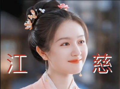 ​流水迢迢崔亮和江慈在一起了吗，两人感情线解析