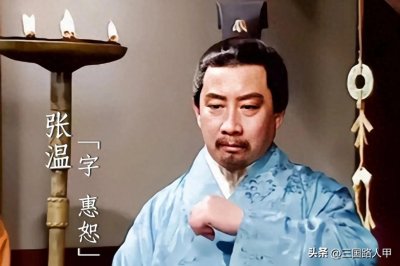 ​都知演义中张温被秦宓被辩得无言可对，可是历史上张温结局更悲催