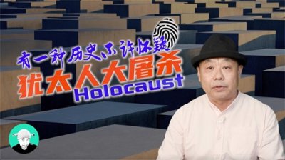​有一种历史不许怀疑：犹太人大屠杀