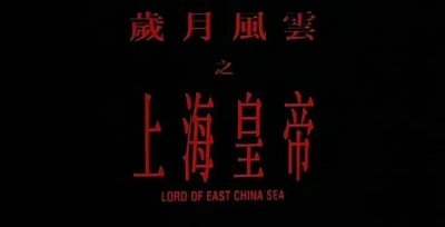 ​岁月风云之上海皇帝（电影）