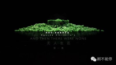 ​无人生还：BBC出品+好剧情+戏骨们=业界良心好剧！