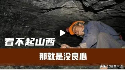 ​中国到底欠了山西什么？为啥让郑强说：“看不起山西人没良心”