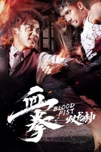 ​《血拳之双龙劫》：草根拳手化身李小龙，只身闯入龙潭虎穴斗大佬