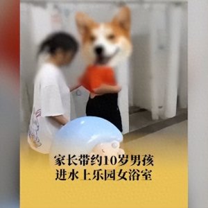 ​家长带约10岁男孩进水上乐园女浴室乐园