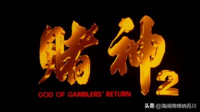 ​《赌神2》剧情介绍电影简介