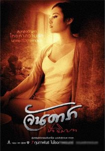 ​《晚娘》：泰国电影的性解放先锋还是道德沦丧的象征？
