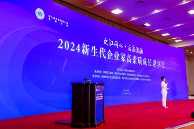 ​传承与提质！2024新生代企业家高素质成长思享汇在杭州举行