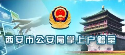 ​西安公安掌上户籍室系统维护升级的说明