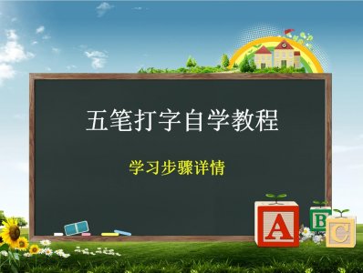 ​五笔打字自学教程步骤