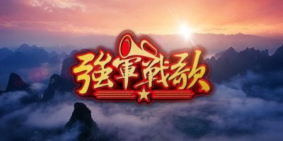 ​歌词：强军战歌
