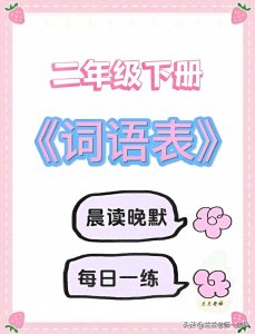 ​二年级语文下册词语表，寒假晨读晚默每日一练