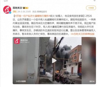 ​济南一住户私存大量鞭炮引爆炸 起火 知情人：他没卖完放在家里