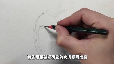 ​齿轮画法，透视很关键
