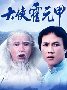 ​回顾上个世纪八十年代广为流行的十部武侠剧，你都看过么？