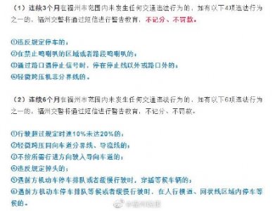 ​福州交警：这样做，不扣分、不罚款
