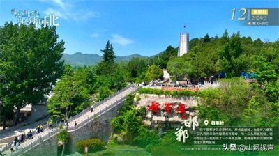 ​这么近 那么美 周末到河北——邯郸·将军岭