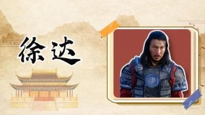 ​徐达：大明王朝开国武将，从草莽英雄到帝国功臣