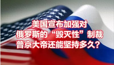 ​美国宣布对俄罗斯的“毁灭性”制裁，普京大帝还能坚持多久？