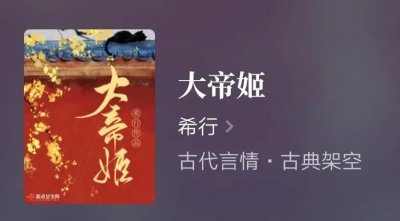 ​推荐白金大神希行经典古言《大帝姬》，女主杀伐果断快意恩仇！
