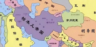 ​帖木儿帝国：曾经称霸中亚和中东，扬言要带领80万大军横扫明朝