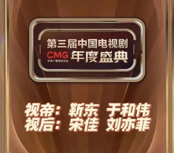 ​双黄蛋｜第三届中国电视剧年度盛典，刘亦菲宋佳双获总台视后！