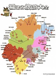 ​收集来的福建省各城市旅游景点攻略图