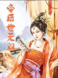 ​推荐三本经典女频古言帝后文，潇湘风，聪慧与雄才，携手俯瞰天下