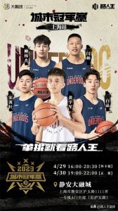 ​「路人王城市冠军赛上海站」火热来袭~ 军哥、白晶领衔出战！