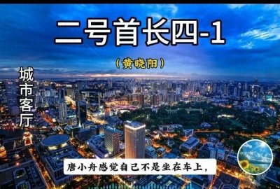 ​《二号首长》第四部：城市客厅