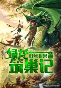 ​绿龙筑巢记：一条龙的成长日记，每个龙都要长大，都会面对世界