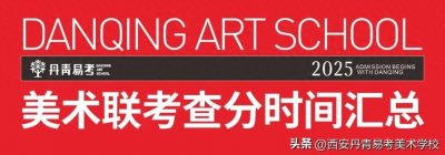 ​2025届美术联考查分时间汇总，陕西联考成绩1月底开通查询！