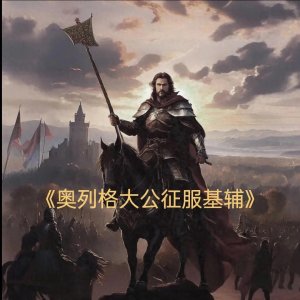 ​《奥列格大公征服基辅》