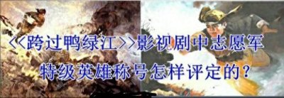 ​《跨过鸭绿江》影视剧中志愿军“特级英雄”称号怎样评定的？