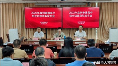 ​泉州五中统招751.9分！2023年泉州市普通高中招生录取切线公布！