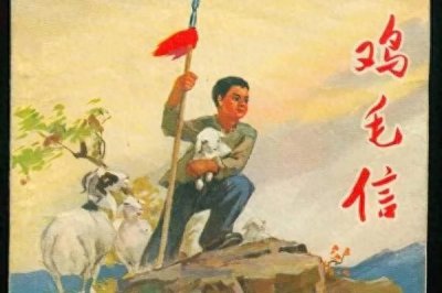 ​《鸡毛信》：烽火岁月中的儿童英雄传奇